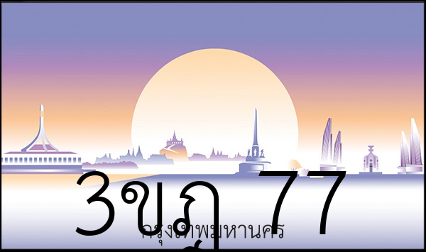 3ขฎ 77